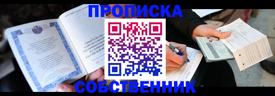 прописка 2025 в Барнауле