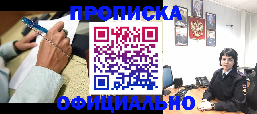 прописка законно в Барнауле