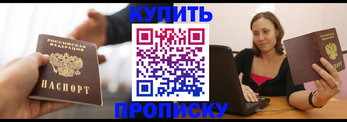 купить прописку в Барнауле