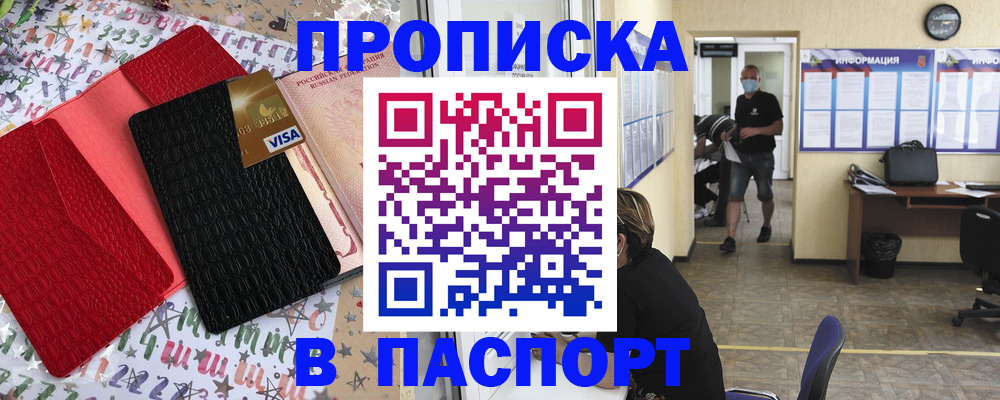 прописка 2025 в Барнауле