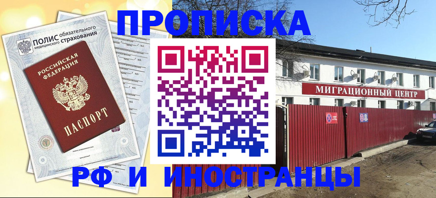 временная прописка в Барнауле